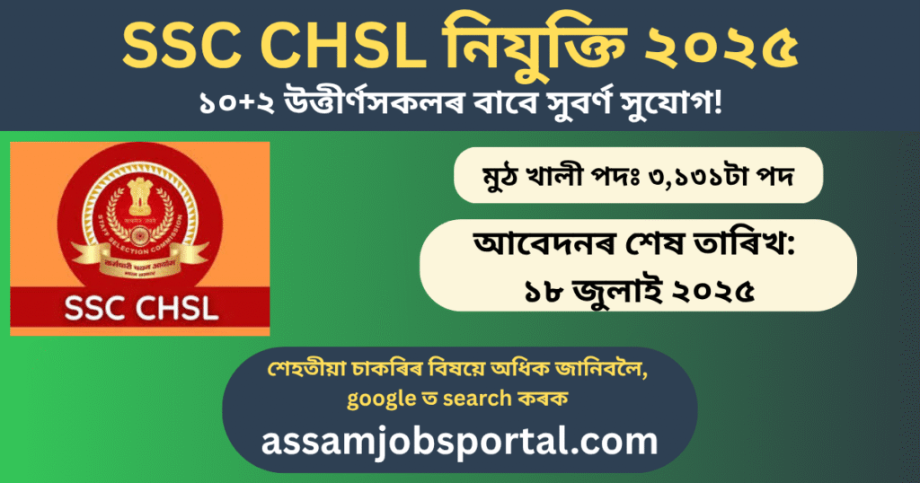 SSC CHSL নিযুক্তি ২০২৫: ১০+২ উত্তীর্ণসকলৰ বাবে সুবর্ণ সুযোগ!