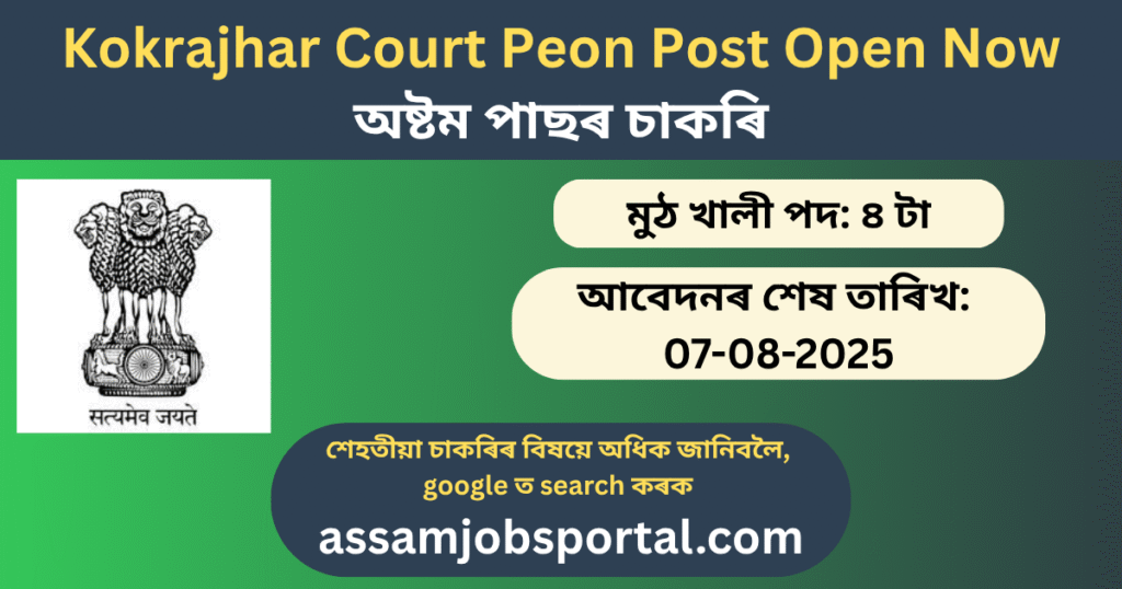 District Court Kokrajhar Grade IV Job 2025 – এতিয়াই আবেদন কৰক