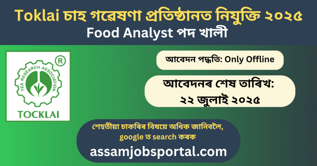 Toklai চাহ গৱেষণা প্ৰতিষ্ঠানত Food Analyst পদ খালী – MSc/ M.Tech সকলে Apply কৰক!