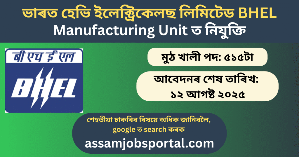 ভাৰত হেভি ইলেক্ট্ৰিকেলছ লিমিটেড BHEL Grade-IV নিযুক্তি ২০২৫ — ৫১৫টা পদ, দেশজুৰি Manufacturing Unit ত নিযুক্তি | Apply Now